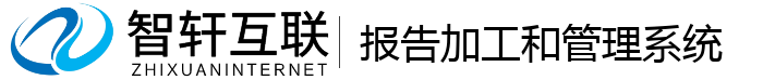 报告加工和管理系统